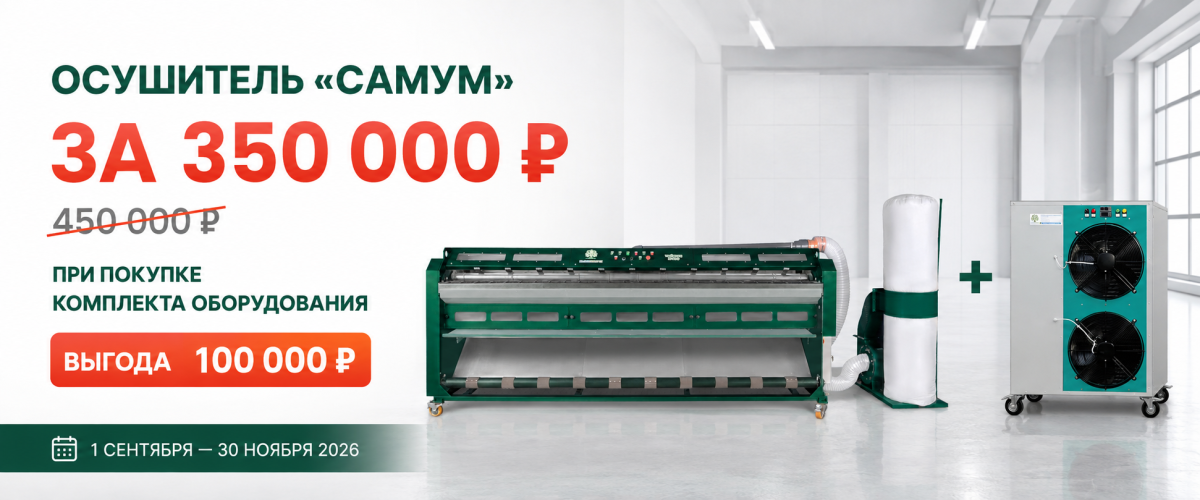 Осушитель «Самум» за 350 000 ₽ при покупке комплекта